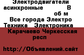 Электродвигатели асинхронные (380 - 220В)- 750; 1000; 1500; 3000 об/м - Все города Электро-Техника » Электроника   . Карачаево-Черкесская респ.